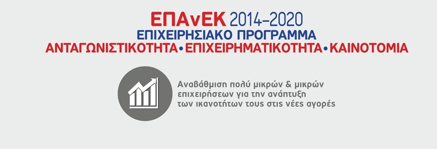 ΕΠΑνΕΚ 2014-2020